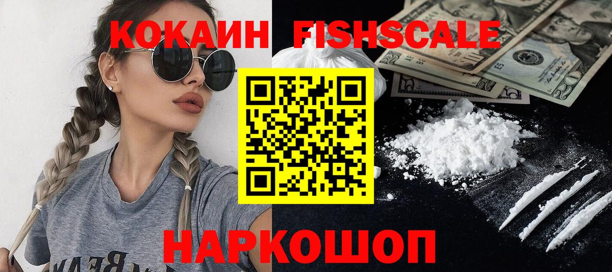 КОКАИН Fish Scale  Кокаин  Казань  Вход с VPN 
