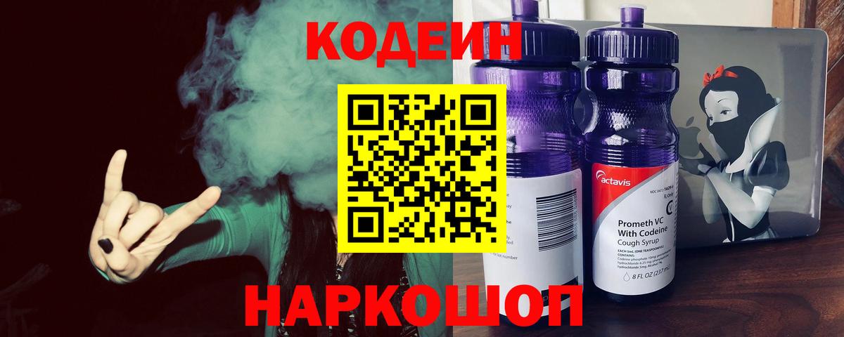 Кодеиновый сироп Lean Purple Drank  Кодеин Purple Drank  Вход с VPN  Казань 